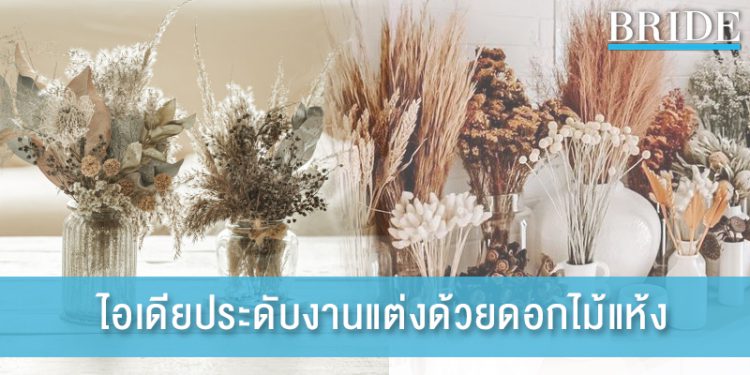 ดอกไม้แห้งจะเข้ากันกับงานแต่งได้ไหม