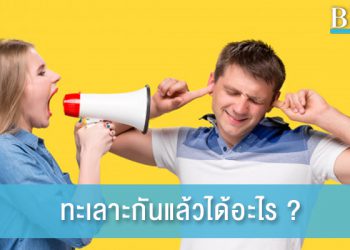 จริงไหม ทะเลาะกันแล้วจะรักกันมากขึ้น ?