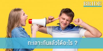 จริงไหม ทะเลาะกันแล้วจะรักกันมากขึ้น ?