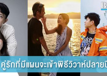 ใกล้แต่งแล้วจ้า! จับตา 5 คู่รักดาราเตรียมเข้าพิธีวิวาห์ปลายปีนี้