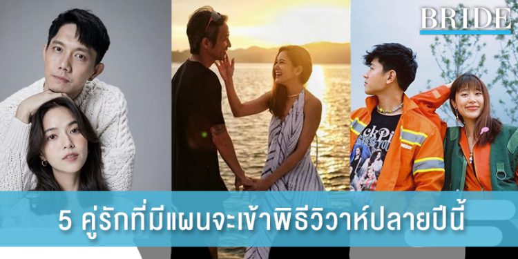 ใกล้แต่งแล้วจ้า! จับตา 5 คู่รักดาราเตรียมเข้าพิธีวิวาห์ปลายปีนี้