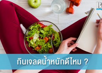 กินเจลดน้ำหนักดีไหม? กินอย่างไรไม่ให้อ้วน