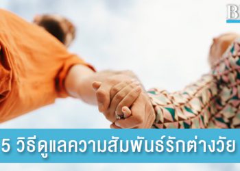 รักต่างวัย จะรักษาความสัมพันธ์อย่างไรให้ความรักลงตัว