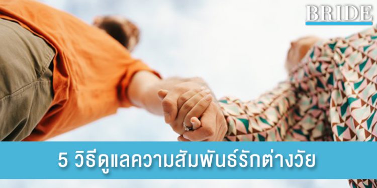 รักต่างวัย จะรักษาความสัมพันธ์อย่างไรให้ความรักลงตัว