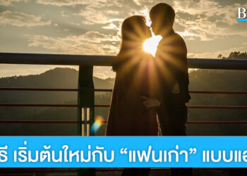 เริ่มต้นใหม่ กับ “คนเก่า” อย่างไร? ให้ชีวิตแฮปปี้