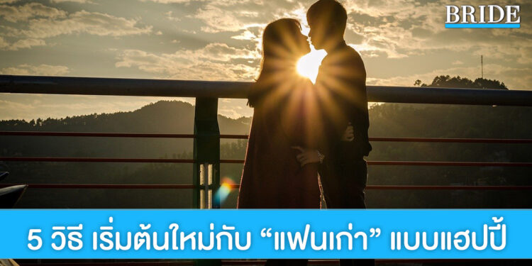 เริ่มต้นใหม่ กับ “คนเก่า” อย่างไร? ให้ชีวิตแฮปปี้