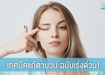 ร้องไห้หนักแค่ไหนก็ไม่หวั่น! กับ 5 เทคนิค แก้ตาบวมฉบับเร่งด่วน