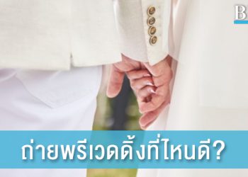 5 สถานที่ยอดฮิตสำหรับถ่ายพรีเวดดิ้ง