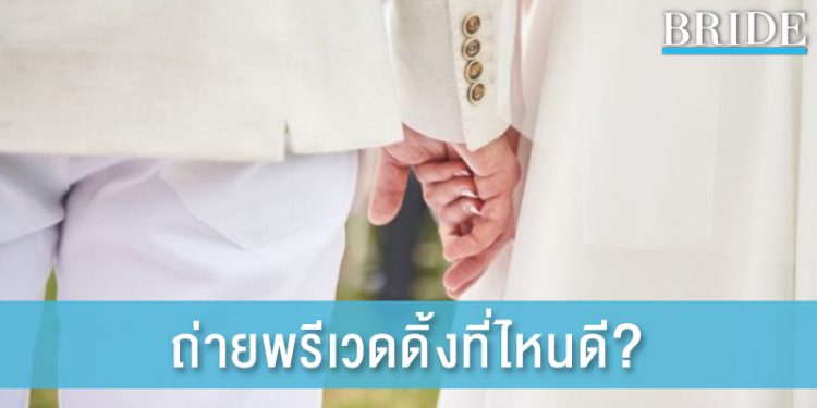 5 สถานที่ยอดฮิตสำหรับถ่ายพรีเวดดิ้ง