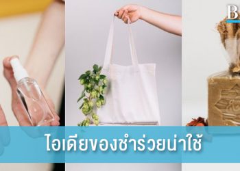 5 ไอเดียของชำร่วยงานแต่งที่นำไปใช้ต่อได้