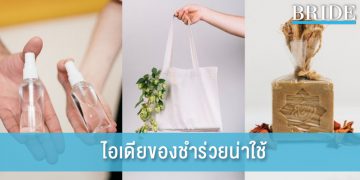 5 ไอเดียของชำร่วยงานแต่งที่นำไปใช้ต่อได้