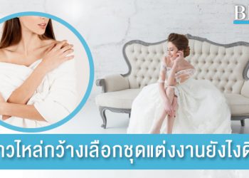 สาวไหล่กว้างเลือกชุดแต่งงานยังไงดี?