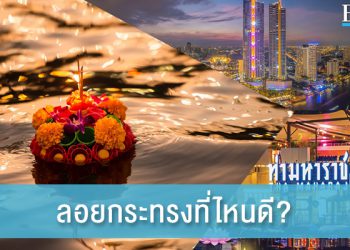 รวมสถานที่ลอยกระทงยอดฮิตในกรุงเทพฯ