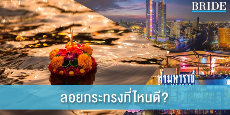 รวมสถานที่ลอยกระทงยอดฮิตในกรุงเทพฯ