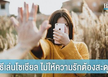 คู่รักต้องรู้! 5 วิธีเล่นโซเชียลมีเดีย ไม่ให้ความรักต้องสะดุด