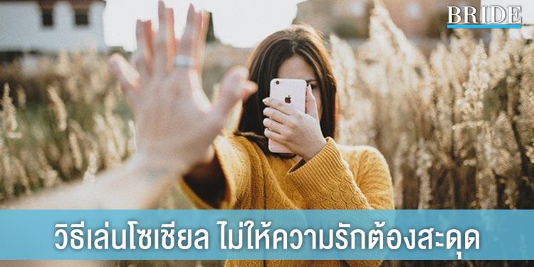 คู่รักต้องรู้! 5 วิธีเล่นโซเชียลมีเดีย ไม่ให้ความรักต้องสะดุด