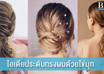 เสริมลุคสุดหรูให้เจ้าสาว กับไอเดียประดับทรงผมด้วยไข่มุก