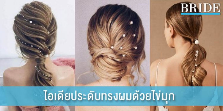 เสริมลุคสุดหรูให้เจ้าสาว กับไอเดียประดับทรงผมด้วยไข่มุก