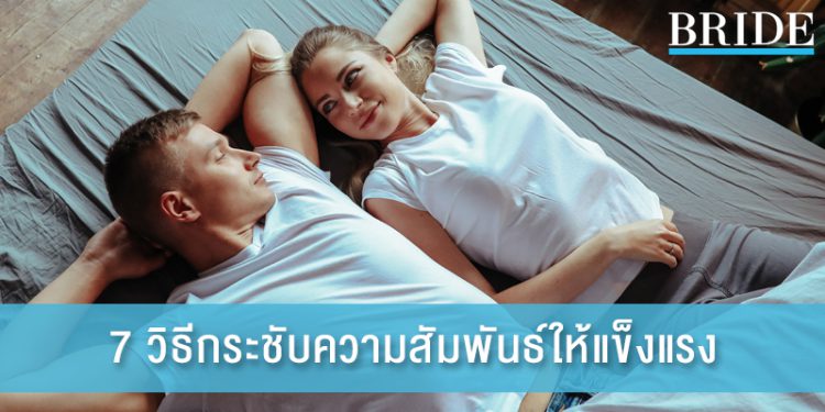 คำว่ารักคงยังไม่พอ! 7 วิธีกระชับความสัมพันธ์ให้แข็งแรง