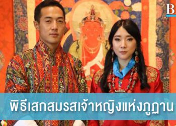 เจ้าหญิงอูเพลมา พระขนิษฐาในพระราชาจิกมี เข้าพิธีเสกสมรส