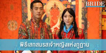 เจ้าหญิงอูเพลมา พระขนิษฐาในพระราชาจิกมี เข้าพิธีเสกสมรส