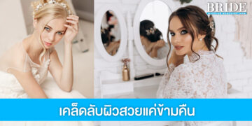 ผิวสวยแค่ข้ามคืน! กับ 6 วิธีดูแลผิวก่อนนอน ตัวช่วยเร่งด่วนของเจ้าสาว
