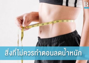 4 พฤติกรรมผิดๆ ที่คนลดน้ำหนักมักจะทำกัน