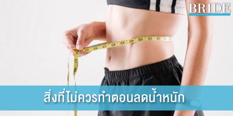 4 พฤติกรรมผิดๆ ที่คนลดน้ำหนักมักจะทำกัน