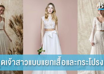 รวมไอเดียชุดเจ้าสาวแบบแยกเสื้อและกระโปรง