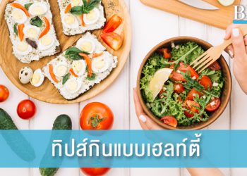 9 ทิปส์ กินแบบเฮลท์ตี้ สำหรับคนมีไลฟ์สไตล์แอคทีฟ