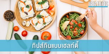 9 ทิปส์ กินแบบเฮลท์ตี้ สำหรับคนมีไลฟ์สไตล์แอคทีฟ