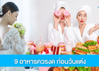 พักก่อนถ้าไม่อยากพัง! 9 อาหารควรงด ก่อนจะถึงวันแต่งงาน