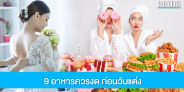 พักก่อนถ้าไม่อยากพัง! 9 อาหารควรงด ก่อนจะถึงวันแต่งงาน