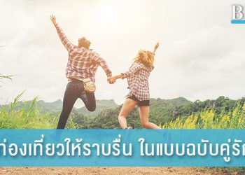 9 เคล็ดลับ ท่องเที่ยวให้ราบรื่น ในแบบฉบับคู่รัก