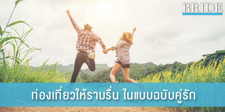 9 เคล็ดลับ ท่องเที่ยวให้ราบรื่น ในแบบฉบับคู่รัก