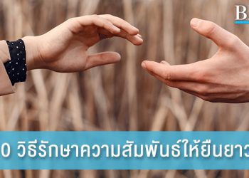 10 วิธีรักษาความสัมพันธ์ ที่คู่รักมักจะหลงลืม