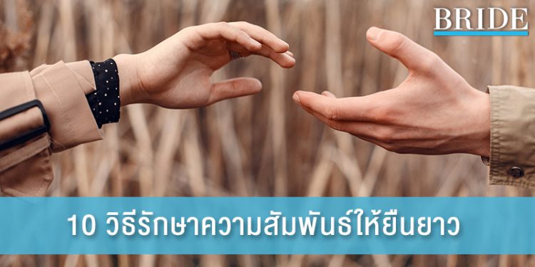 10 วิธีรักษาความสัมพันธ์ ที่คู่รักมักจะหลงลืม