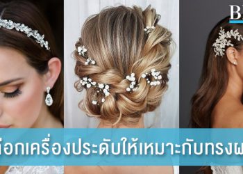 8 เคล็ดลับ เลือกเครื่องประดับให้เข้ากับทรงผมเจ้าสาว