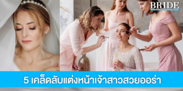 ทำตามนี้ไม่มีพลาด! 5 เคล็ดลับแต่งหน้าเจ้าสาวให้สวยออร่าพุ่ง