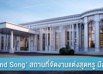 ‘Grand Song’ สถานที่จัดงานแต่งสุดหรู มีสไตล์