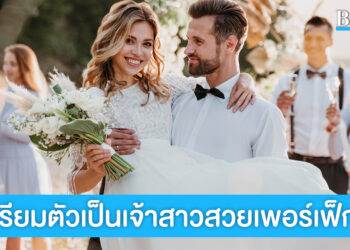 เตรียมตัวเป็นเจ้าสาวกับ 15 Beauty Routine ที่ช่วยให้วันงานสวยสุดเพอร์เฟ็กต์