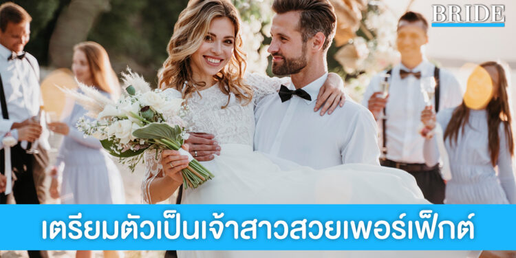 เตรียมตัวเป็นเจ้าสาวกับ 15 Beauty Routine ที่ช่วยให้วันงานสวยสุดเพอร์เฟ็กต์