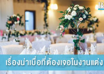 5 เรื่องน่าเบื่อที่เราอาจจะต้องเจอเมื่อไปงานแต่ง