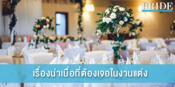 5 เรื่องน่าเบื่อที่เราอาจจะต้องเจอเมื่อไปงานแต่ง