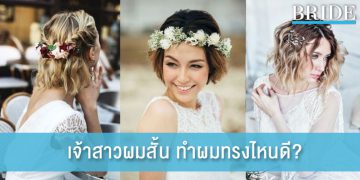4 ไอเดีย ตกแต่งทรงผมเจ้าสาวผมสั้น