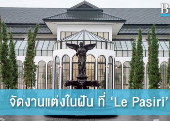 จัดงานแต่งในฝันสไตล์หรูหรา ทันสมัย ที่ Le Pasiri