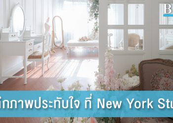 บันทึกช่วงเวลาประทับใจให้คงอยู่ตลอดไป @ New York Studio