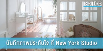 บันทึกช่วงเวลาประทับใจให้คงอยู่ตลอดไป @ New York Studio