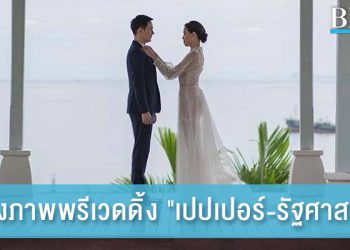 ส่องภาพพรีเวดดิ้ง “เปปเปอร์ รัฐศาสตร์” กับท่าโพสสุดครีเอท