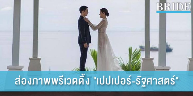 ส่องภาพพรีเวดดิ้ง “เปปเปอร์ รัฐศาสตร์” กับท่าโพสสุดครีเอท